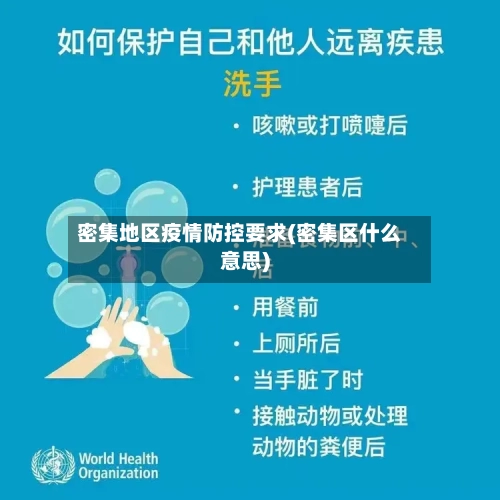 密集地区疫情防控要求(密集区什么意思)-第3张图片