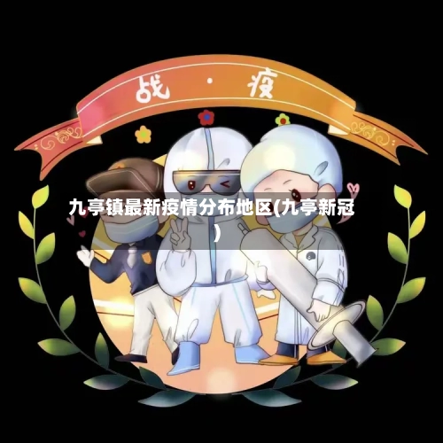 九亭镇最新疫情分布地区(九亭新冠)