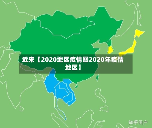 近来【2020地区疫情图2020年疫情地区】