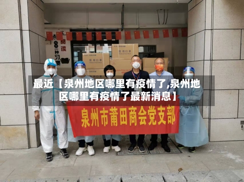 最近【泉州地区哪里有疫情了,泉州地区哪里有疫情了最新消息】