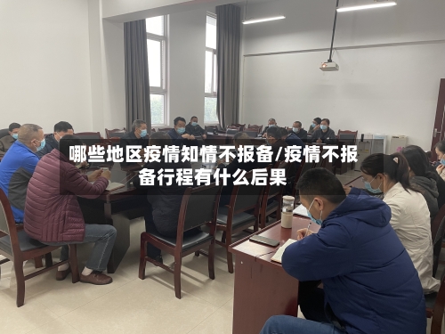 哪些地区疫情知情不报备/疫情不报备行程有什么后果-第2张图片