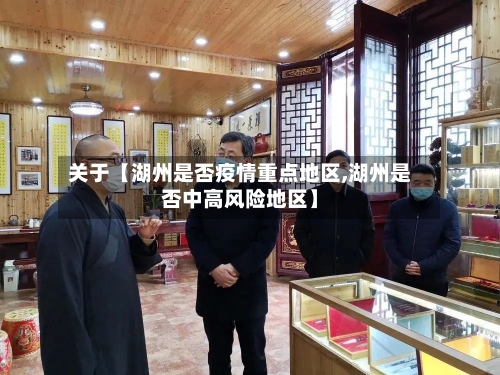 关于【湖州是否疫情重点地区,湖州是否中高风险地区】-第2张图片