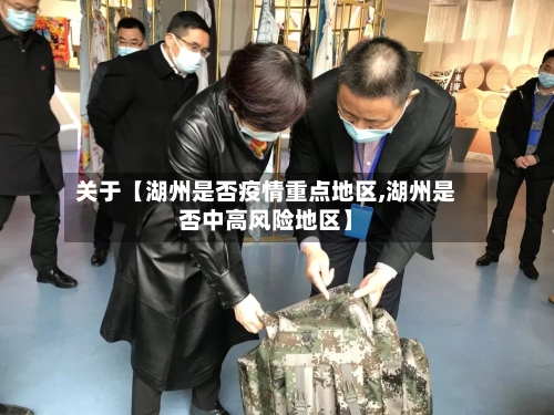 关于【湖州是否疫情重点地区,湖州是否中高风险地区】-第3张图片