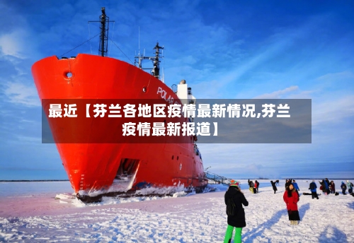 最近【芬兰各地区疫情最新情况,芬兰疫情最新报道】-第3张图片