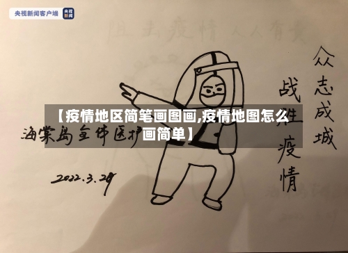 【疫情地区简笔画图画,疫情地图怎么画简单】