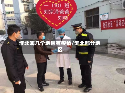 淮北哪几个地区有疫情/淮北部分地区-第3张图片