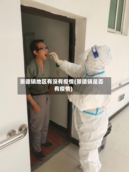 景德镇地区有没有疫情(景德镇是否有疫情)