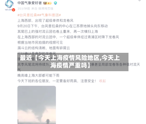 最近【今天上海疫情风险地区,今天上海疫情严重吗】-第3张图片