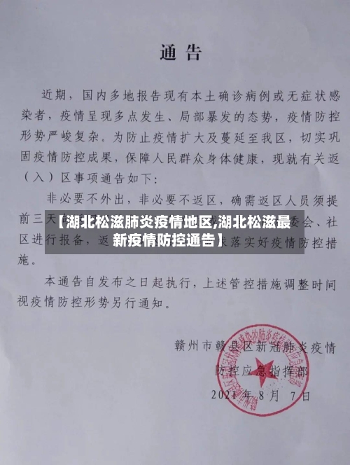 【湖北松滋肺炎疫情地区,湖北松滋最新疫情防控通告】-第2张图片