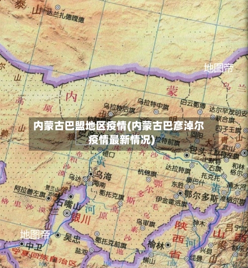 内蒙古巴盟地区疫情(内蒙古巴彦淖尔疫情最新情况)-第3张图片