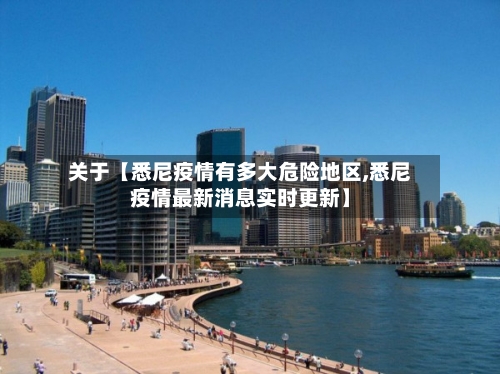 关于【悉尼疫情有多大危险地区,悉尼疫情最新消息实时更新】