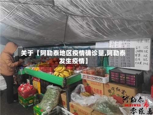 关于【阿勒泰地区疫情确诊量,阿勒泰发生疫情】-第2张图片