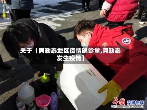 关于【阿勒泰地区疫情确诊量,阿勒泰发生疫情】