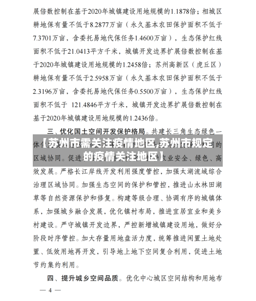 【苏州市需关注疫情地区,苏州市规定的疫情关注地区】