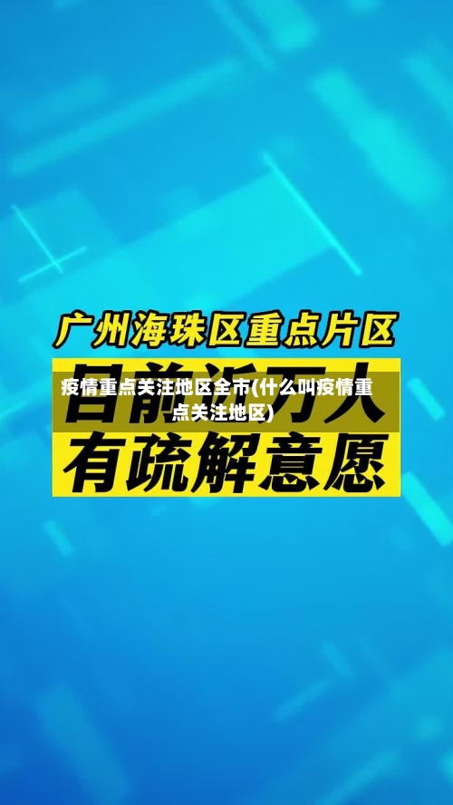 疫情重点关注地区全市(什么叫疫情重点关注地区)-第2张图片