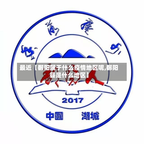 最近【鄱阳属于什么疫情地区呢,鄱阳县是什么地区】-第2张图片