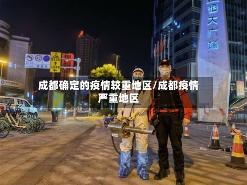 成都确定的疫情较重地区/成都疫情严重地区