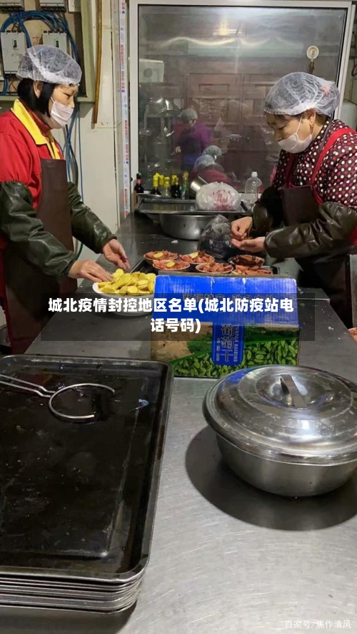 城北疫情封控地区名单(城北防疫站电话号码)-第3张图片