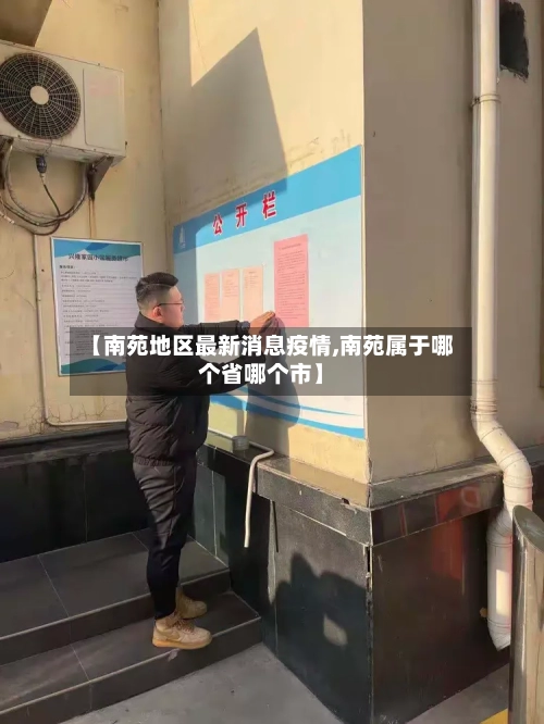 【南苑地区最新消息疫情,南苑属于哪个省哪个市】