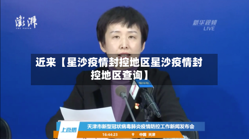 近来【星沙疫情封控地区星沙疫情封控地区查询】-第2张图片