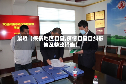最近【疫情地区自查,疫情自查自纠报告及整改措施】-第2张图片