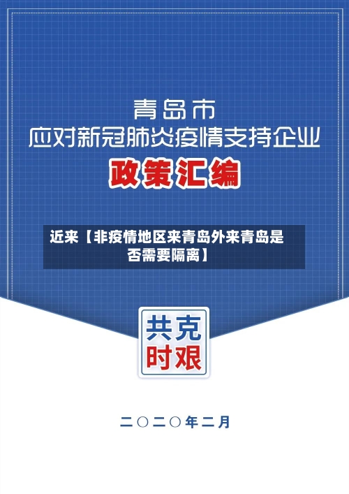 近来【非疫情地区来青岛外来青岛是否需要隔离】-第3张图片