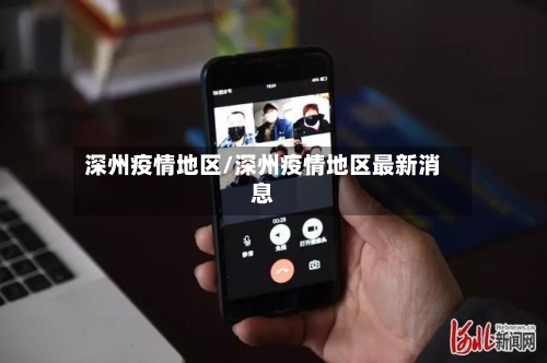 深州疫情地区/深州疫情地区最新消息
