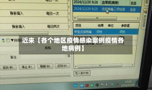 近来【各个地区疫情感染案例疫情各地病例】-第2张图片