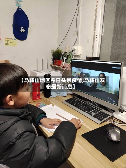 【马鞍山地区今日头条疫情,马鞍山发布最新消息】