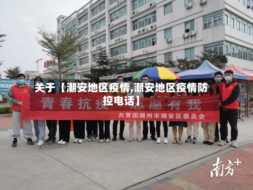 关于【潮安地区疫情,潮安地区疫情防控电话】