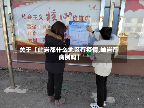 关于【岫岩都什么地区有疫情,岫岩有病例吗】
