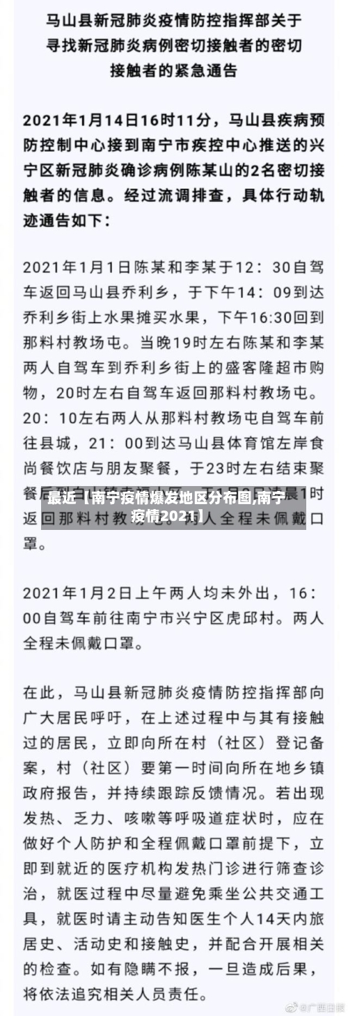 最近【南宁疫情爆发地区分布图,南宁疫情2021】-第3张图片