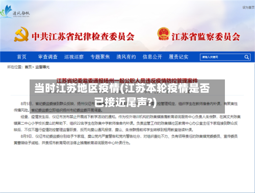 当时江苏地区疫情(江苏本轮疫情是否已接近尾声?)