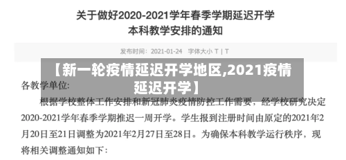 【新一轮疫情延迟开学地区,2021疫情延迟开学】-第2张图片