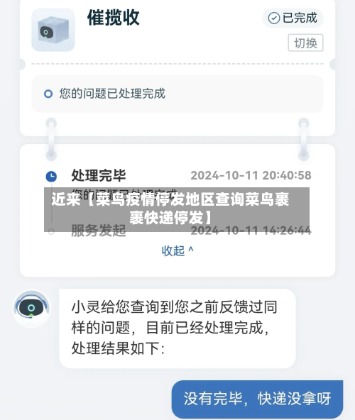 近来【菜鸟疫情停发地区查询菜鸟裹裹快递停发】
