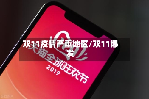 双11疫情严重地区/双11爆发-第3张图片