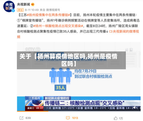 关于【扬州算疫情地区吗,扬州是疫情区吗】