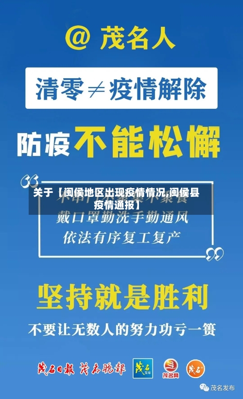 关于【闽侯地区出现疫情情况,闽侯县疫情通报】