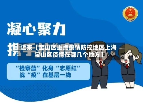 近来【宝山区重点疫情防控地区上海宝山区疫情在哪几个地方】