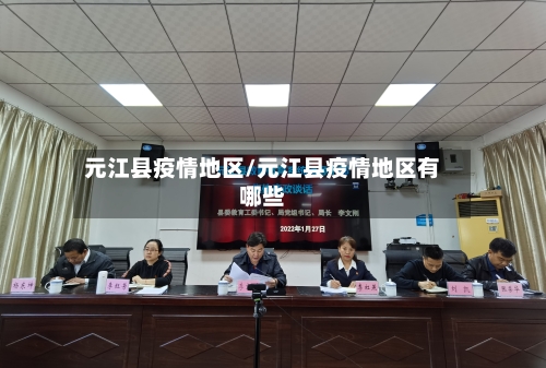 元江县疫情地区/元江县疫情地区有哪些-第2张图片