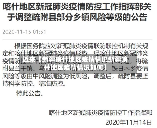 近来【新疆喀什地区疫情情况新疆喀什地区疫情情况如何】