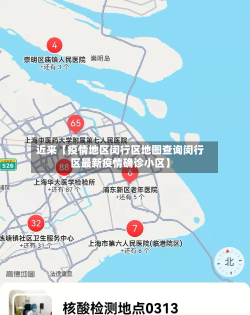 近来【疫情地区闵行区地图查询闵行区最新疫情确诊小区】-第1张图片