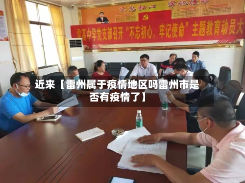 近来【雷州属于疫情地区吗雷州市是否有疫情了】-第2张图片