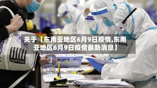 关于【东南亚地区6月9日疫情,东南亚地区6月9日疫情最新消息】-第3张图片