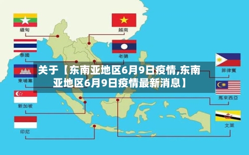 关于【东南亚地区6月9日疫情,东南亚地区6月9日疫情最新消息】