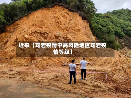 近来【龙岩疫情中高风险地区龙岩疫情等级】