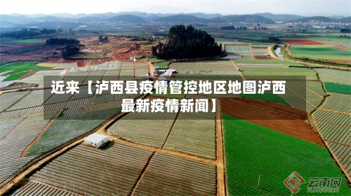 近来【泸西县疫情管控地区地图泸西最新疫情新闻】