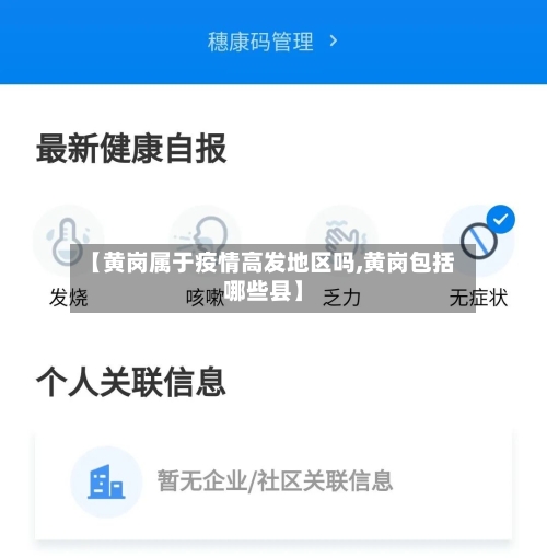 【黄岗属于疫情高发地区吗,黄岗包括哪些县】-第2张图片
