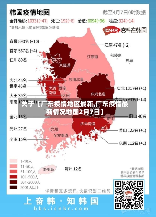 关于【广东疫情地区最新,广东疫情最新情况地图2月7日】