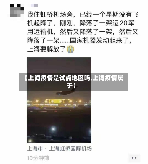 【上海疫情是试点地区吗,上海疫情属于】-第3张图片